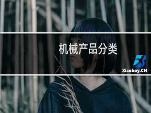 机械产品分类