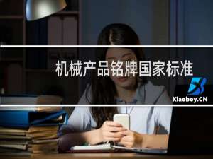 机械产品铭牌国家标准
