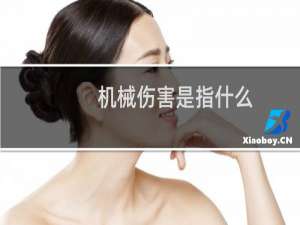机械伤害是指什么