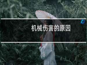 机械伤害的原因