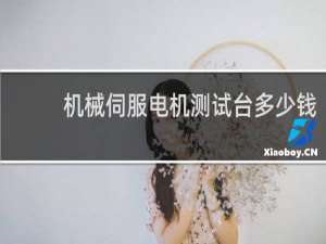 机械伺服电机测试台多少钱