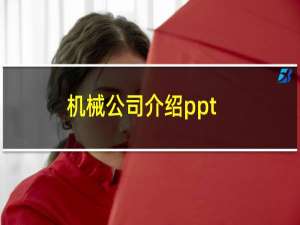 机械公司介绍ppt