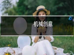 机械创意