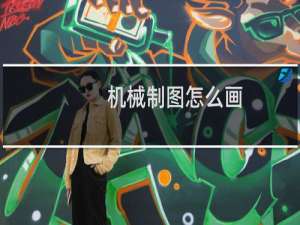 机械制图怎么画