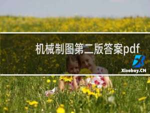 机械制图第二版答案pdf
