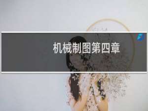 机械制图第四章
