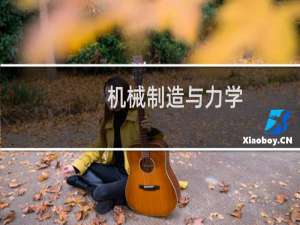 机械制造与力学