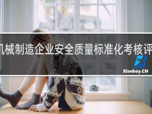 机械制造企业安全质量标准化考核评级标准