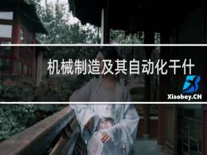 机械制造及其自动化干什么