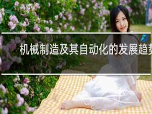 机械制造及其自动化的发展趋势