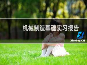 机械制造基础实习报告(关于机械制造基础实习报告的简介)