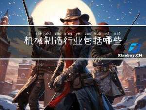 机械制造行业包括哪些