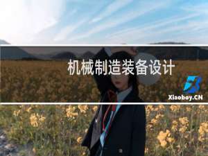 机械制造装备设计