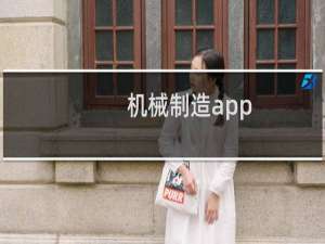 机械制造app