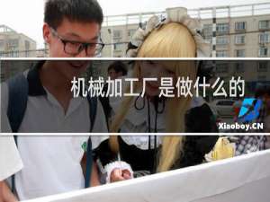 机械加工厂是做什么的