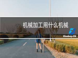 机械加工用什么机械