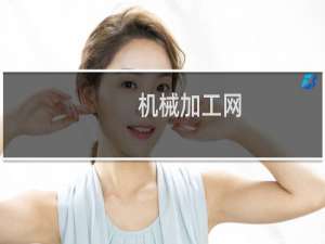 机械加工网