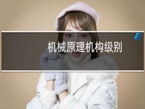 机械原理机构级别