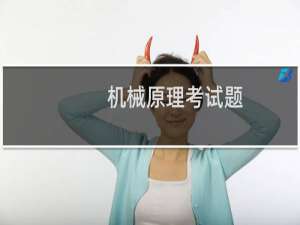 机械原理考试题