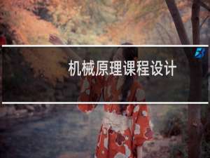 机械原理课程设计