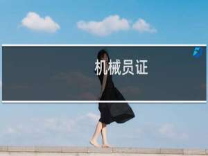 机械员证
