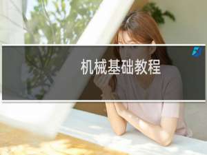 机械基础教程