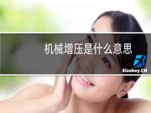 机械增压是什么意思