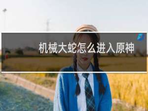 机械大蛇怎么进入原神
