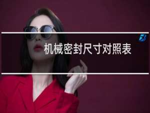 机械密封尺寸对照表