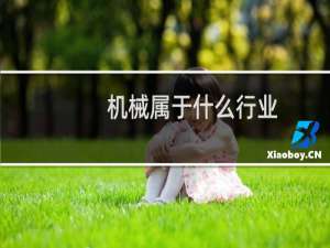 机械属于什么行业