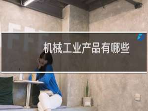 机械工业产品有哪些