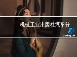 机械工业出版社汽车分社(关于机械工业出版社汽车分社的简介)