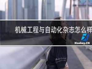 机械工程与自动化杂志怎么样