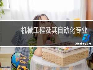 机械工程及其自动化专业排名