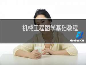 机械工程图学基础教程习题集 第2版(关于机械工程图学基础教程习题集 第2版的简介)