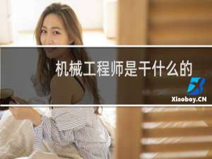 机械工程师是干什么的
