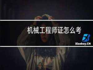 机械工程师证怎么考