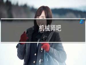 机械师吧