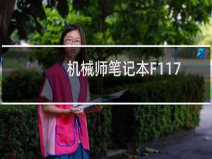 机械师笔记本F117 背光驱动安装教程