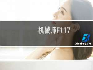 机械师F117-F6游戏本评测