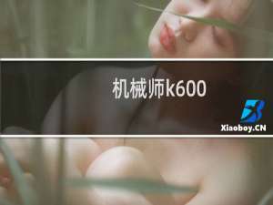 机械师k600（机械师加点）