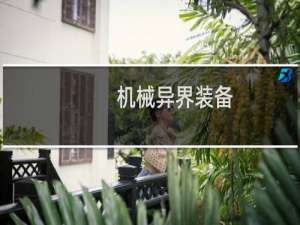 机械异界装备