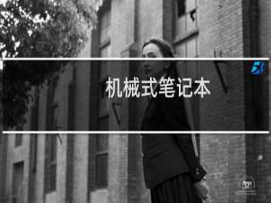 机械式笔记本