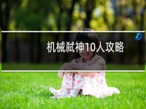 机械弑神10人攻略