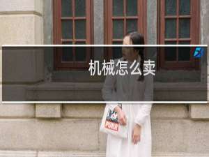 机械怎么卖