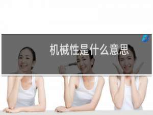 机械性是什么意思
