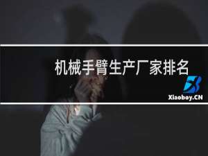 机械手臂生产厂家排名
