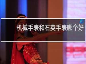机械手表和石英手表哪个好
