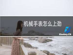 机械手表怎么上劲