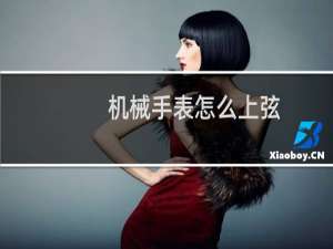 机械手表怎么上弦